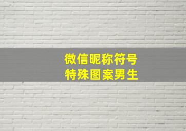 微信昵称符号 特殊图案男生